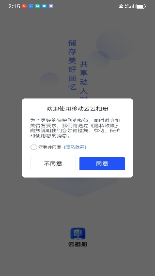 移动云云相册