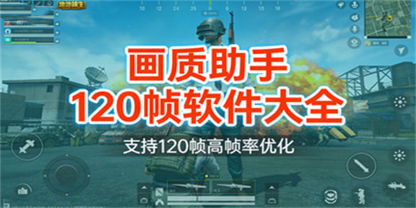 画质助手120帧软件大全