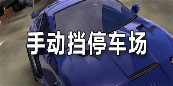 手动挡停车场手机版本大全