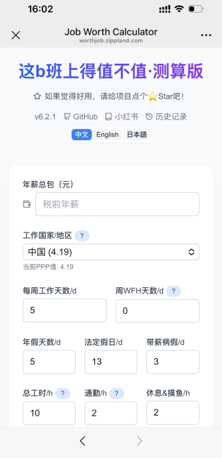工作性价比计算器