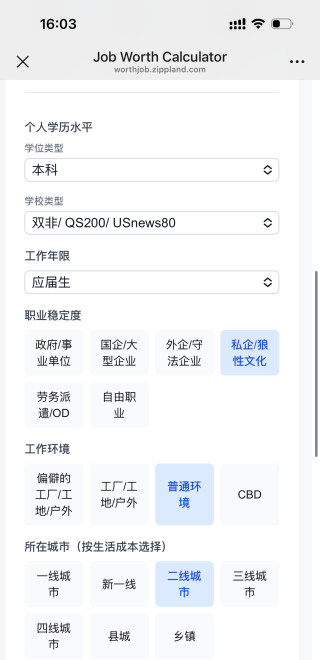 工作性价比计算器