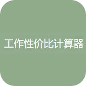 工作性价比计算器