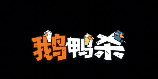 鹅鸭杀手机版本大全