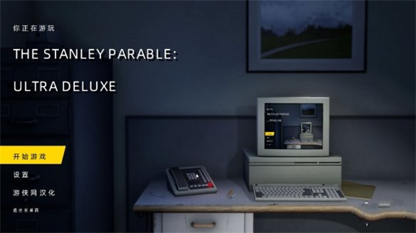 史丹利的寓言豪华版