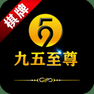 九五至尊苹果版