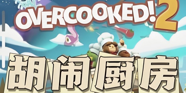 疯狂厨房下载合集