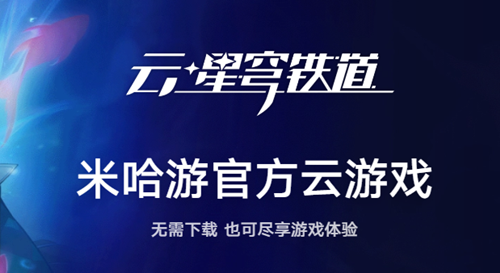 崩坏星穹铁道云游戏