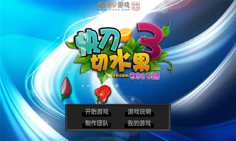快刀切水果3手机版