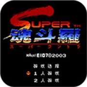 超级魂斗罗无敌版