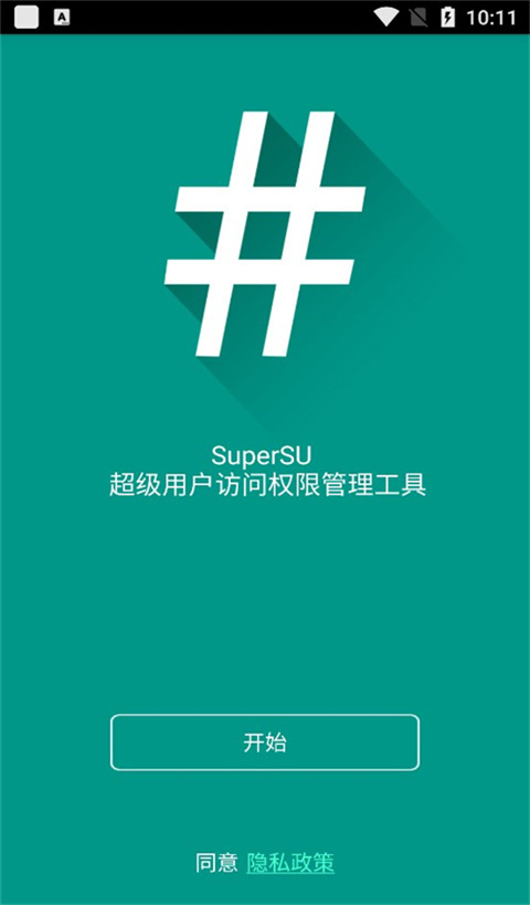 Supersu免root版
