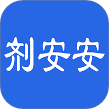 剂安安最新版