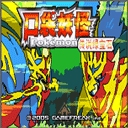 口袋妖怪绿宝石