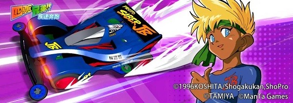 四驱兄弟疾速奔跑