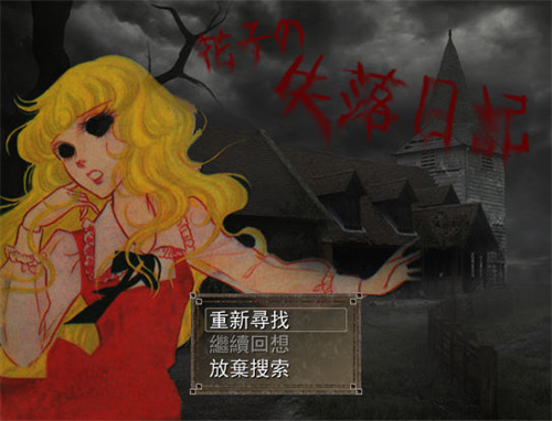 花子的失落日记手机版