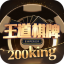 王的牌棋ios版