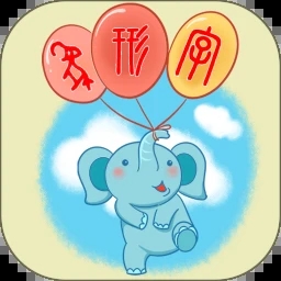 象形字典最新版