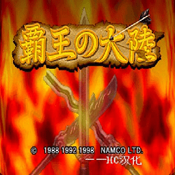 霸王大陆2安卓版