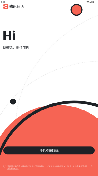 腾讯日历手机版