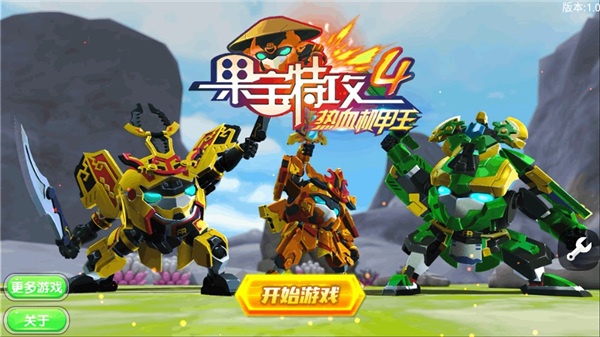 果宝特攻4最新版