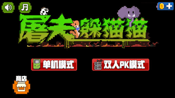 屠夫躲猫猫联机版