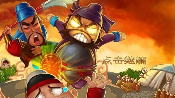 三国塔防蜀传安卓版截图2