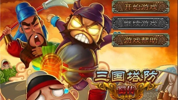 三国塔防蜀传安卓版