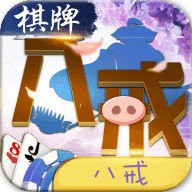 八戒棋牌官网版