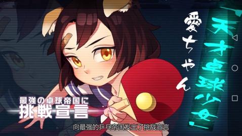 少女乒乓物语