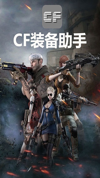 CF装备助手2