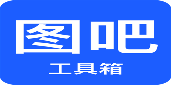 图吧工具箱app版本大全