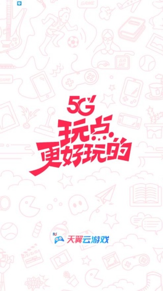 天翼云游戏最新版