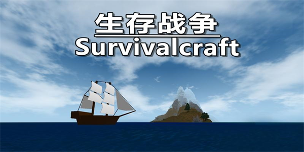 生存战争各种版本大全