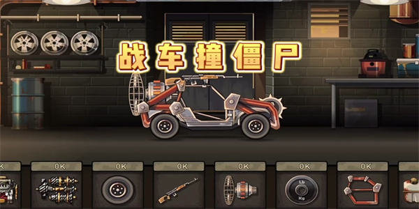 战车撞僵尸安卓版本合集