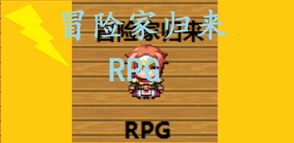 冒险家归来最新版