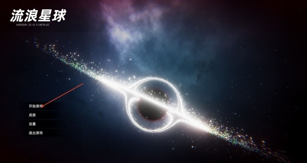 流浪星球最新版