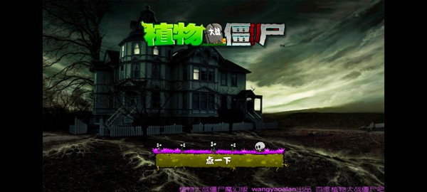 植物大战僵尸魔幻版截图3