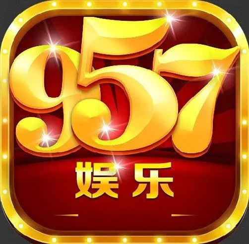 957娱乐官网版