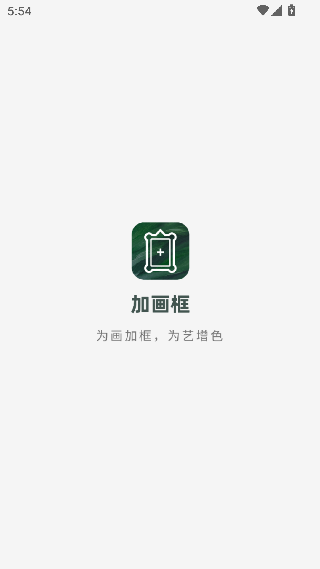 加画框app