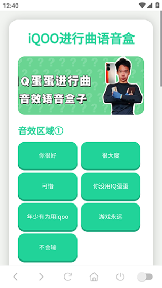 iQOO进行曲语音盒