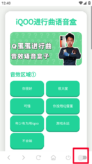 iQOO进行曲语音盒