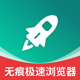 无痕极速浏览器