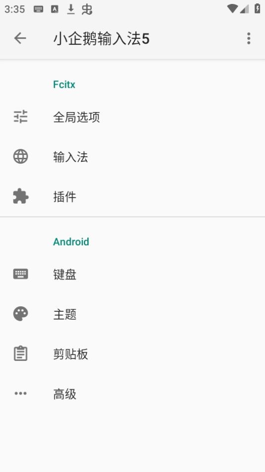 小企鹅输入法截图0