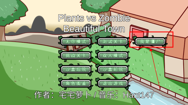 植物大战僵尸BT版宅宅萝卜