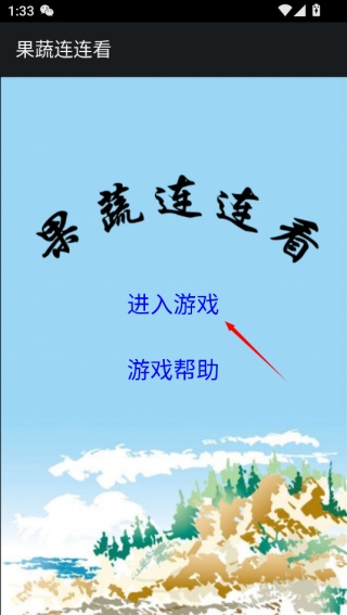 果蔬连连看经典旧版