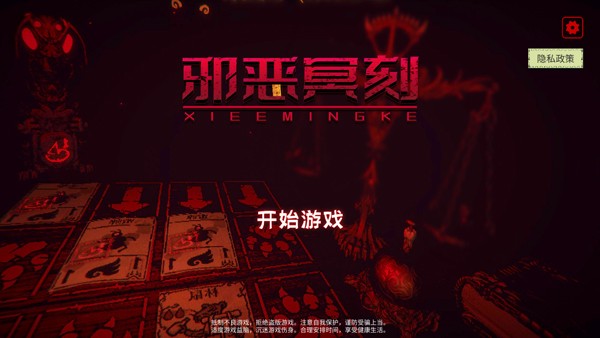 邪恶冥刻手机版截图3