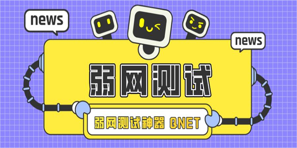 Qnet弱网app版本合集