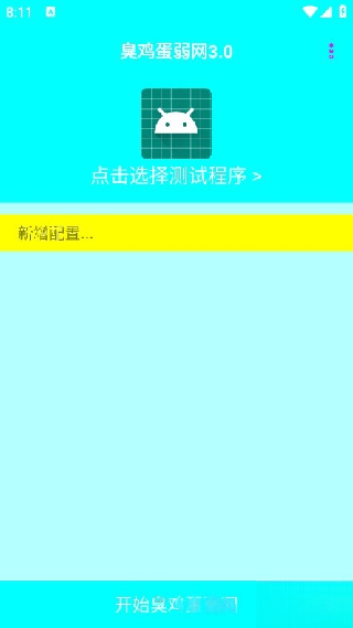 臭鸡蛋弱网
