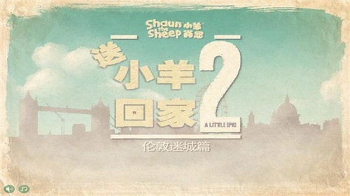 送小羊回家2手机版