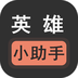 英雄小助手
