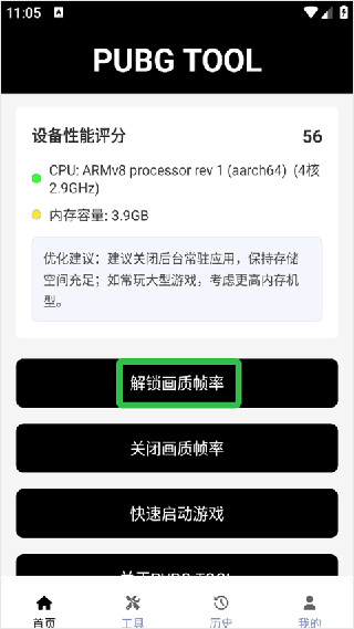 PUBGtool帧率修改器最新版